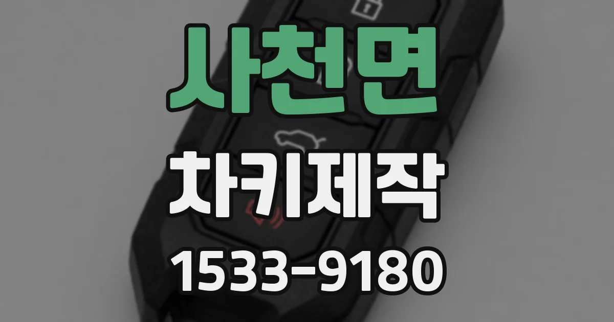 사천면 차키제작