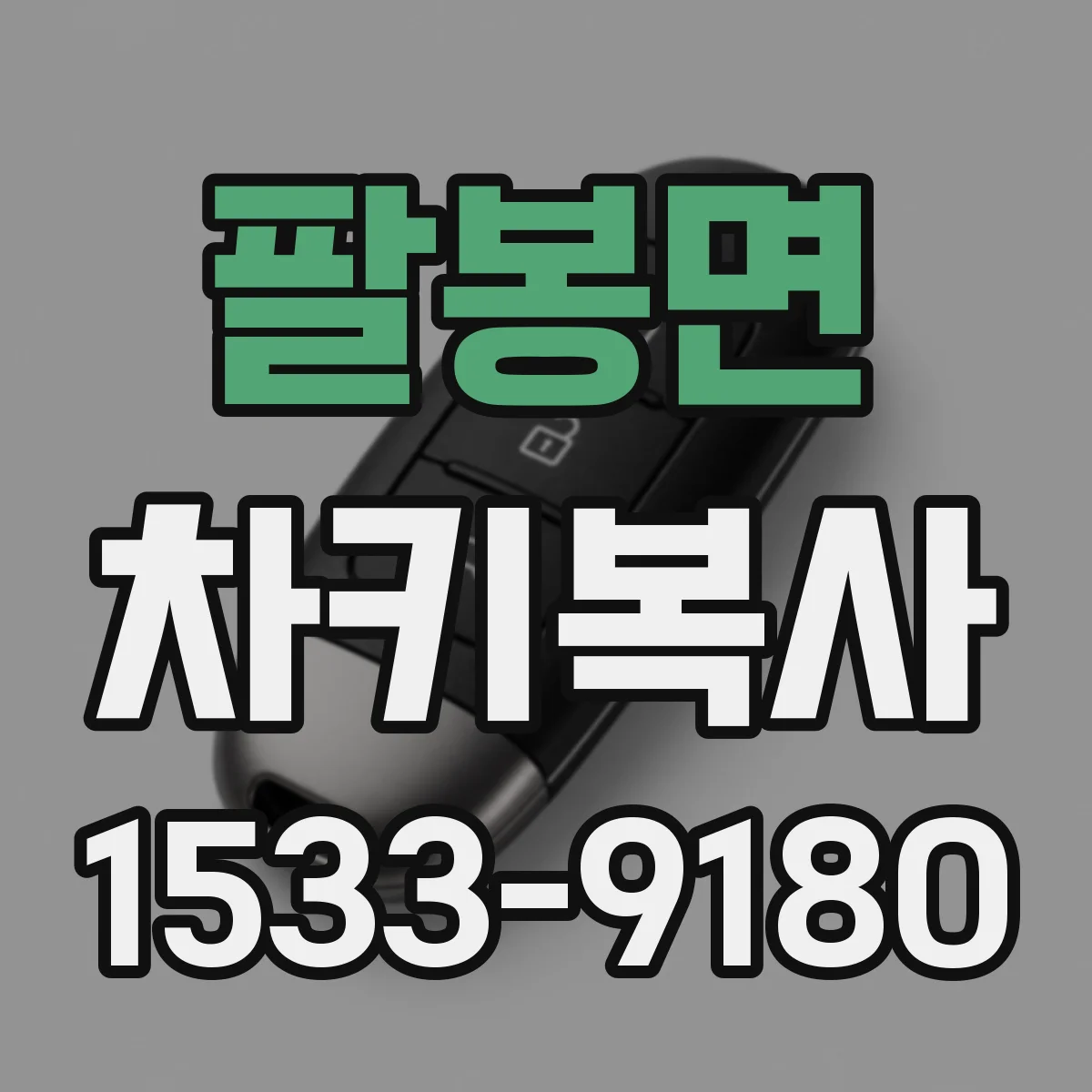 팔봉면 차키복사