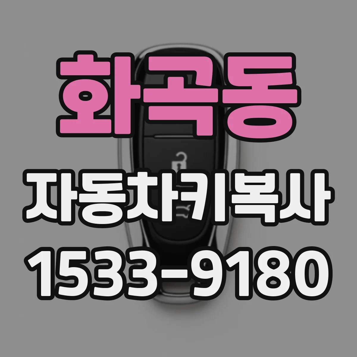 화곡동 자동차키복사