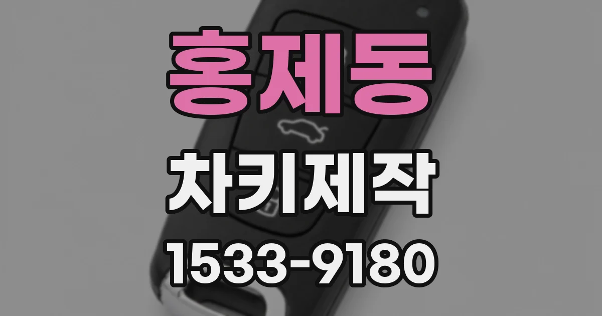 홍제동 차키제작