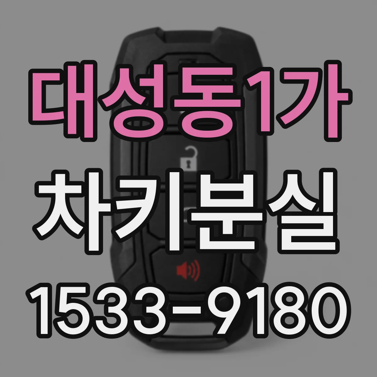 대성동1가 차키분실