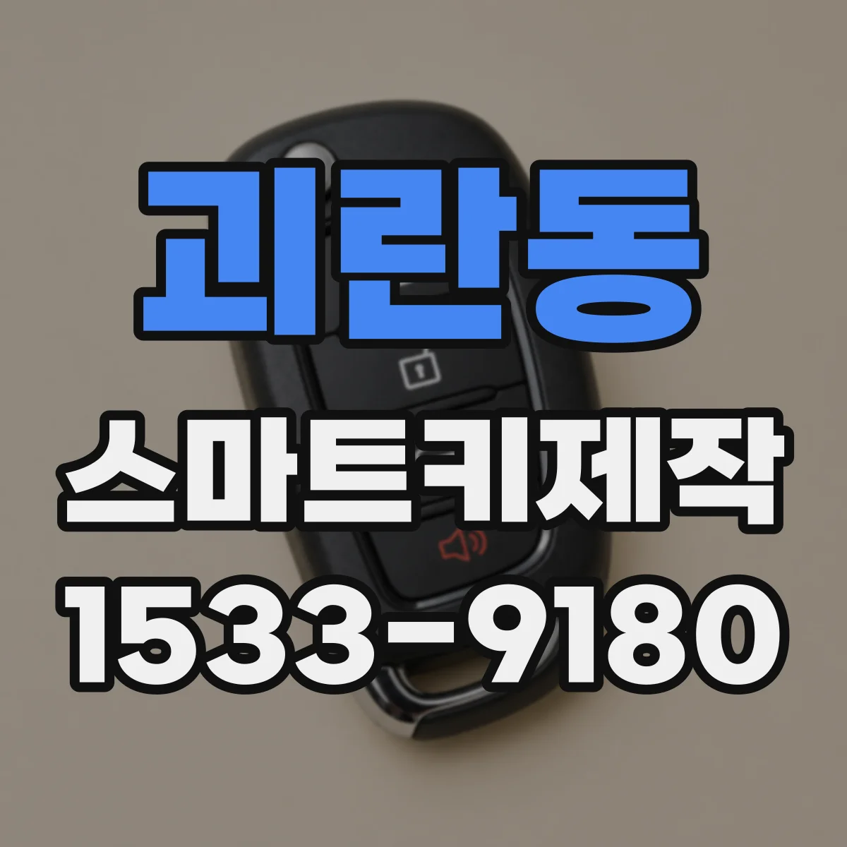 괴란동 스마트키제작