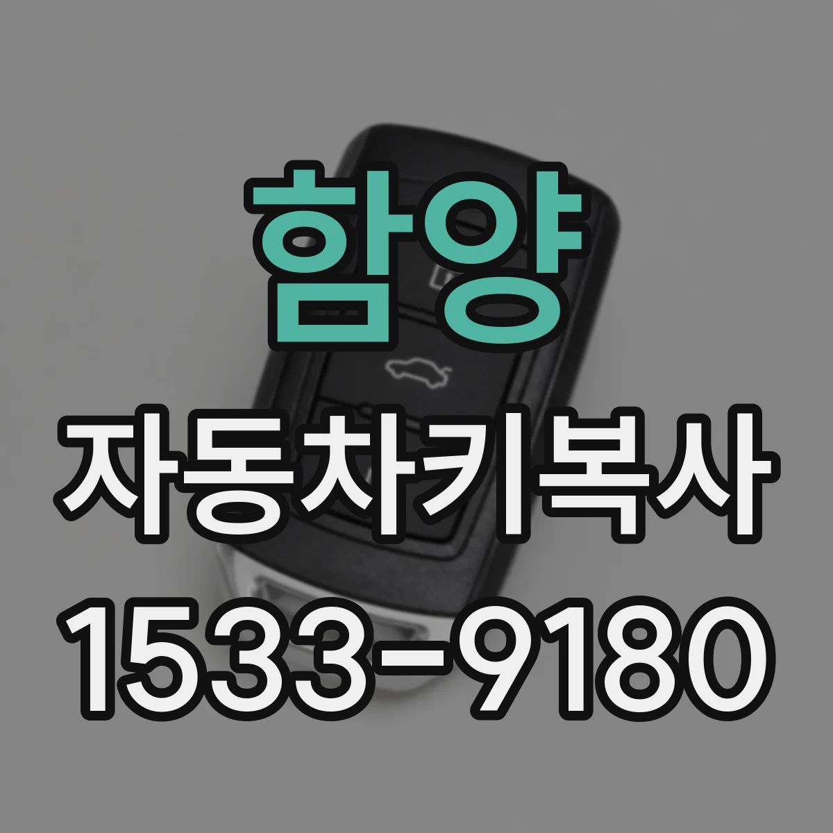 함양 자동차키복사
