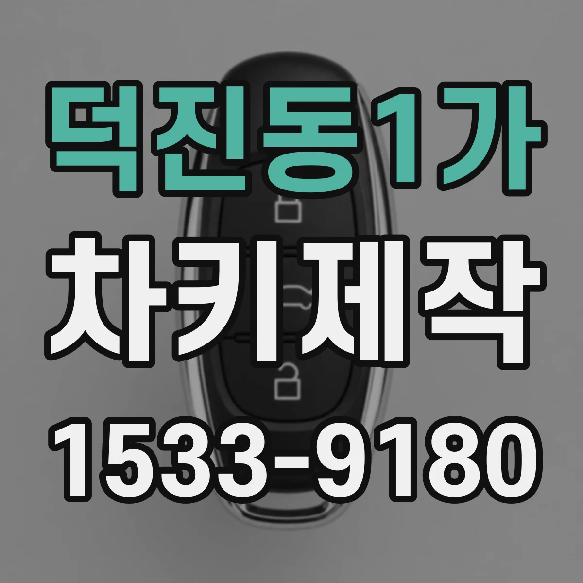 덕진동1가 차키제작
