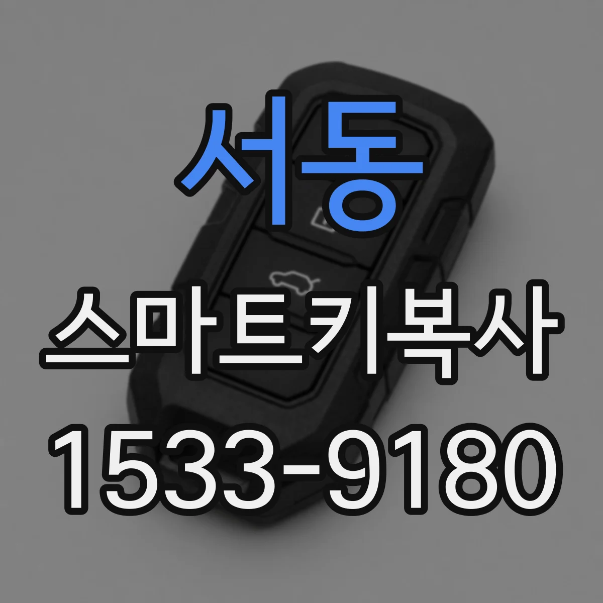 서동 스마트키복사