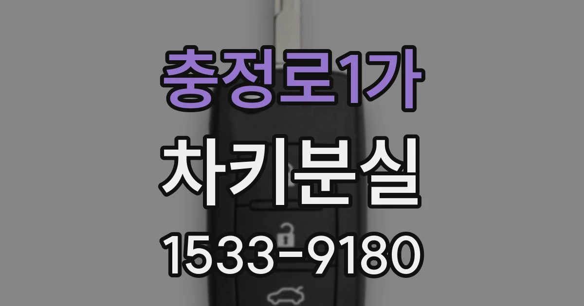 충정로1가 차키분실