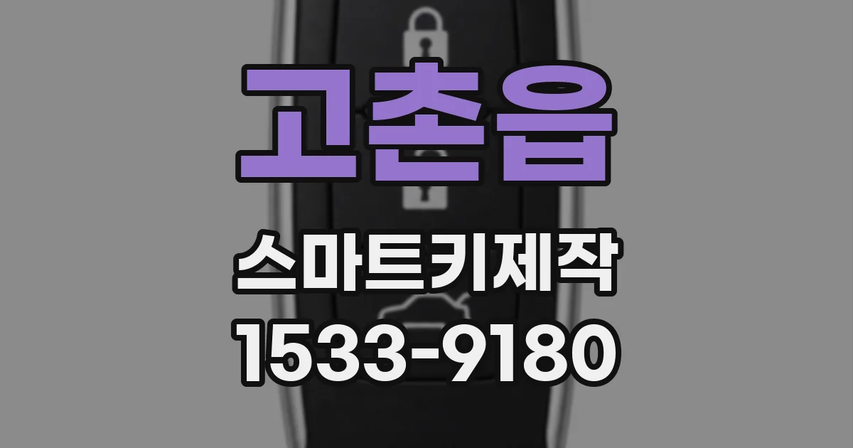 고촌읍 스마트키제작