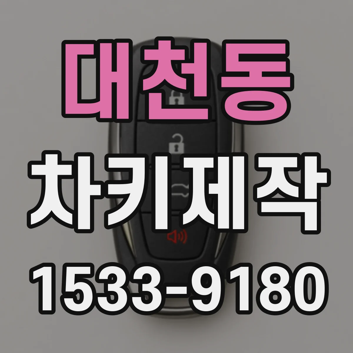 대천동 차키제작