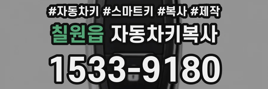 칠원읍 자동차키복사
