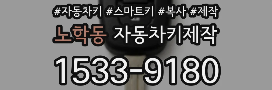 노학동 자동차키제작