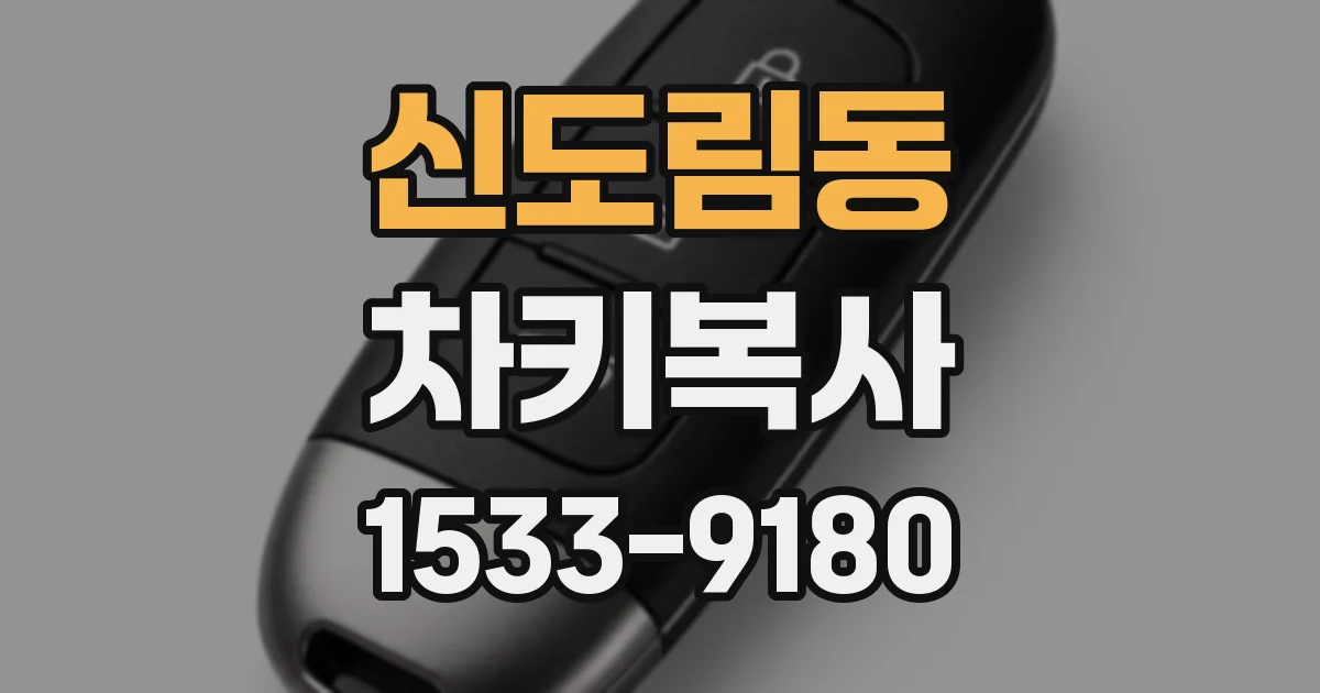 신도림동 차키복사