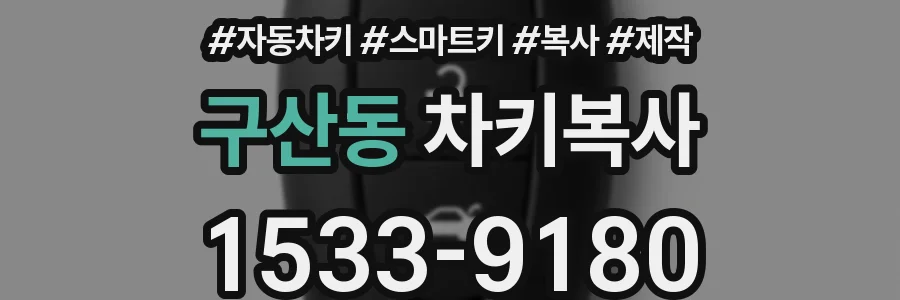 구산동 차키복사