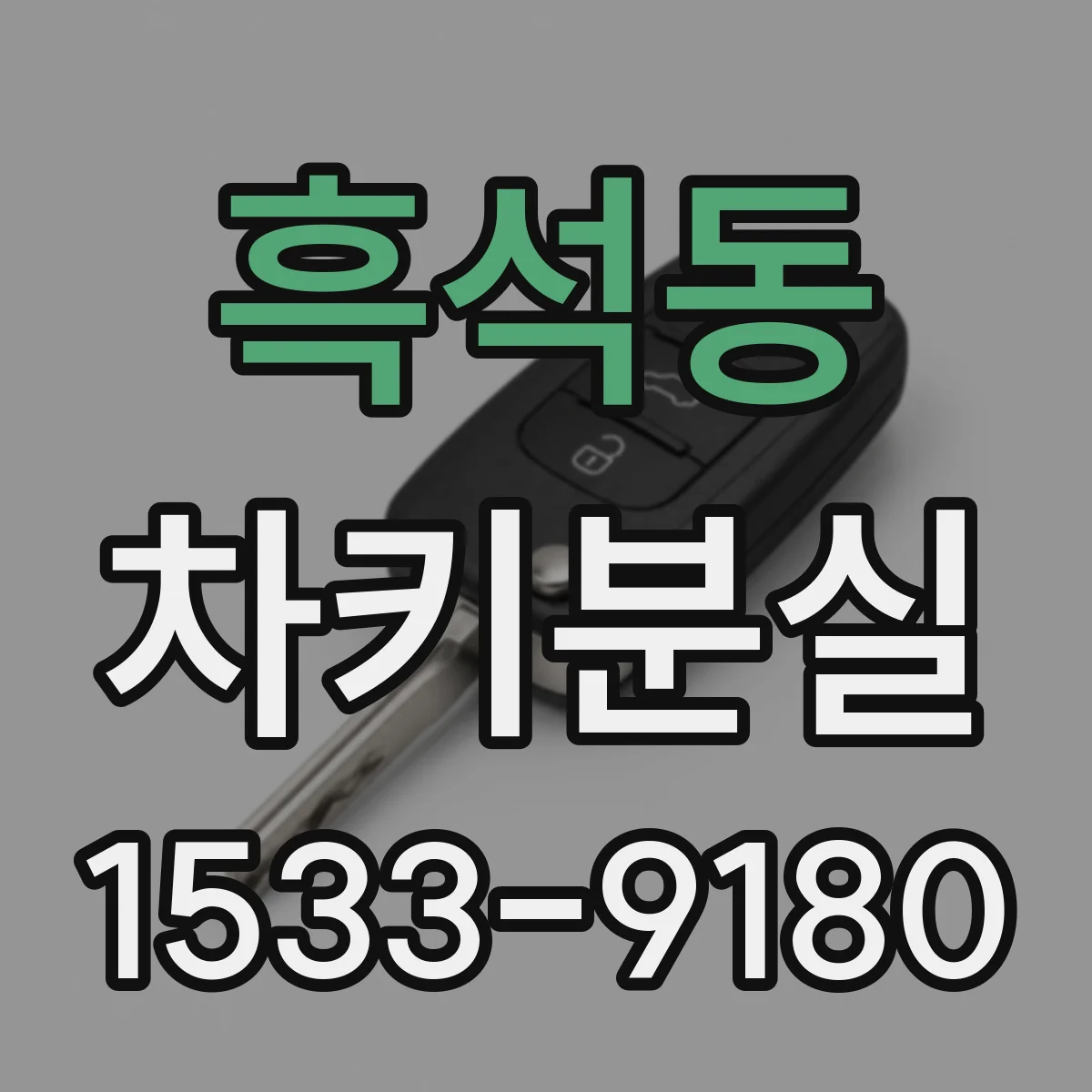 흑석동 차키분실