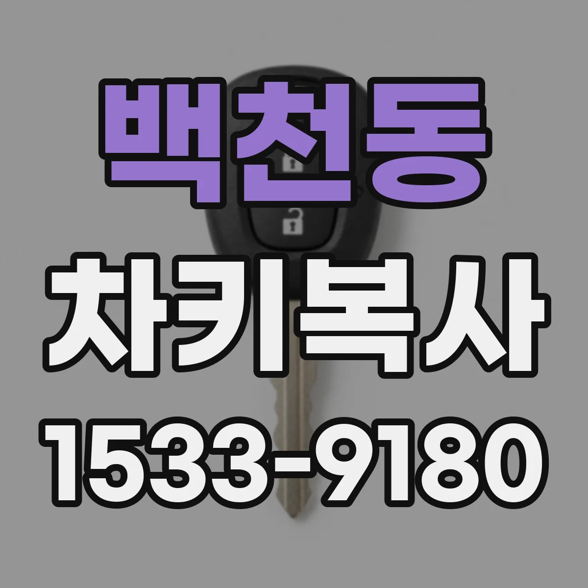 백천동 차키복사