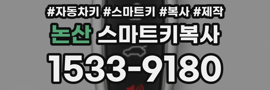 논산 스마트키복사