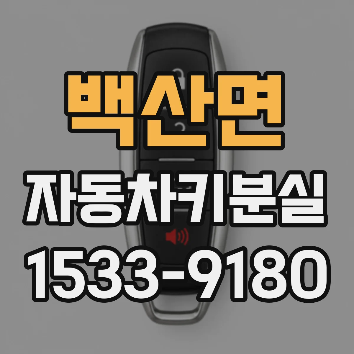 백산면 자동차키분실