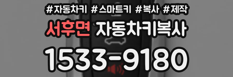 서후면 자동차키복사