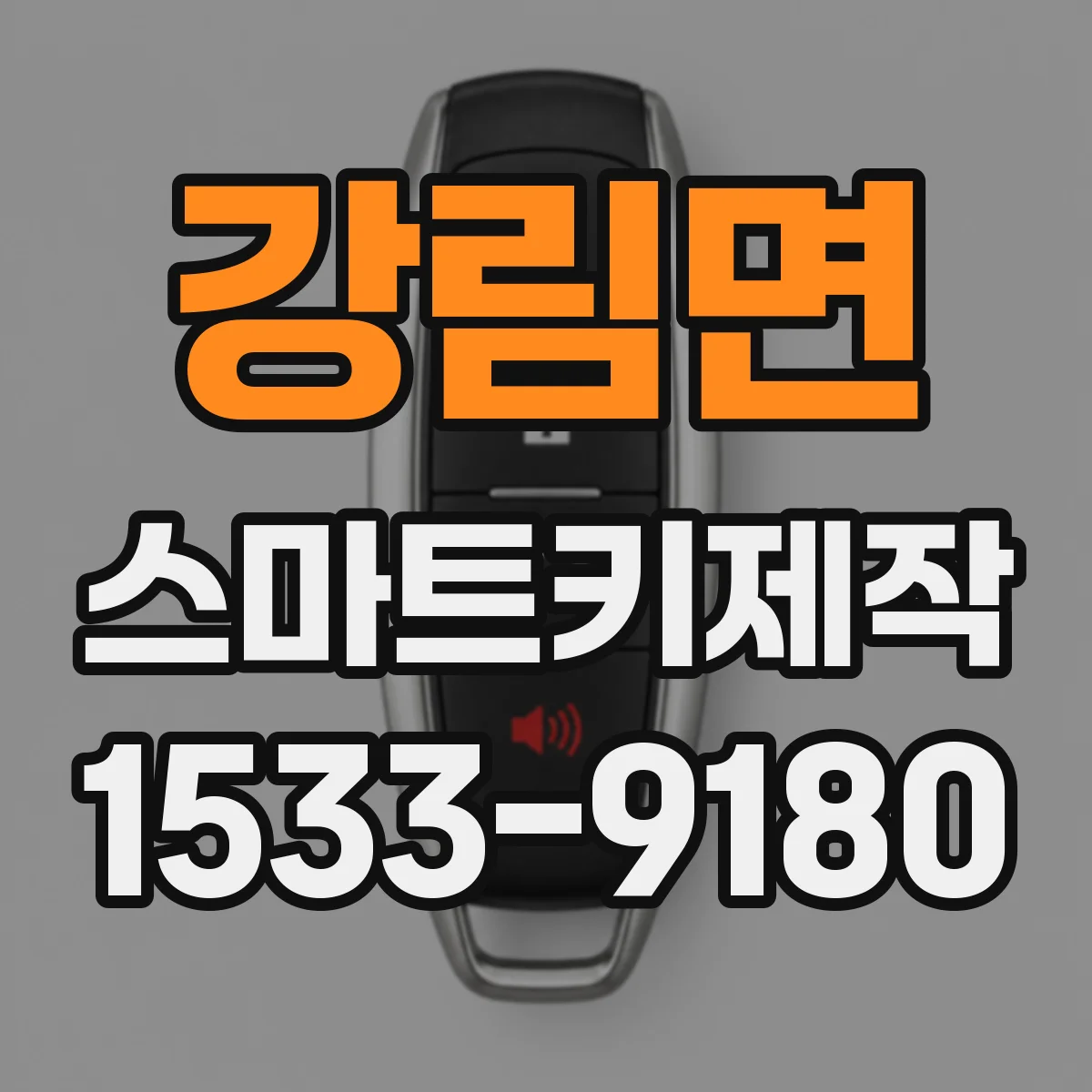 강림면 스마트키제작