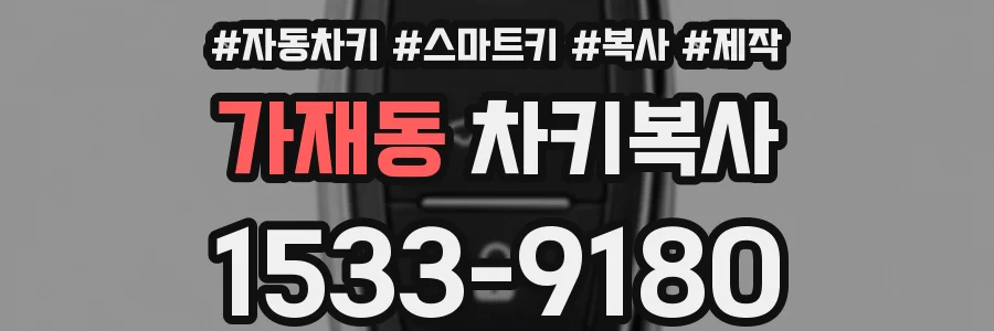 가재동 차키복사