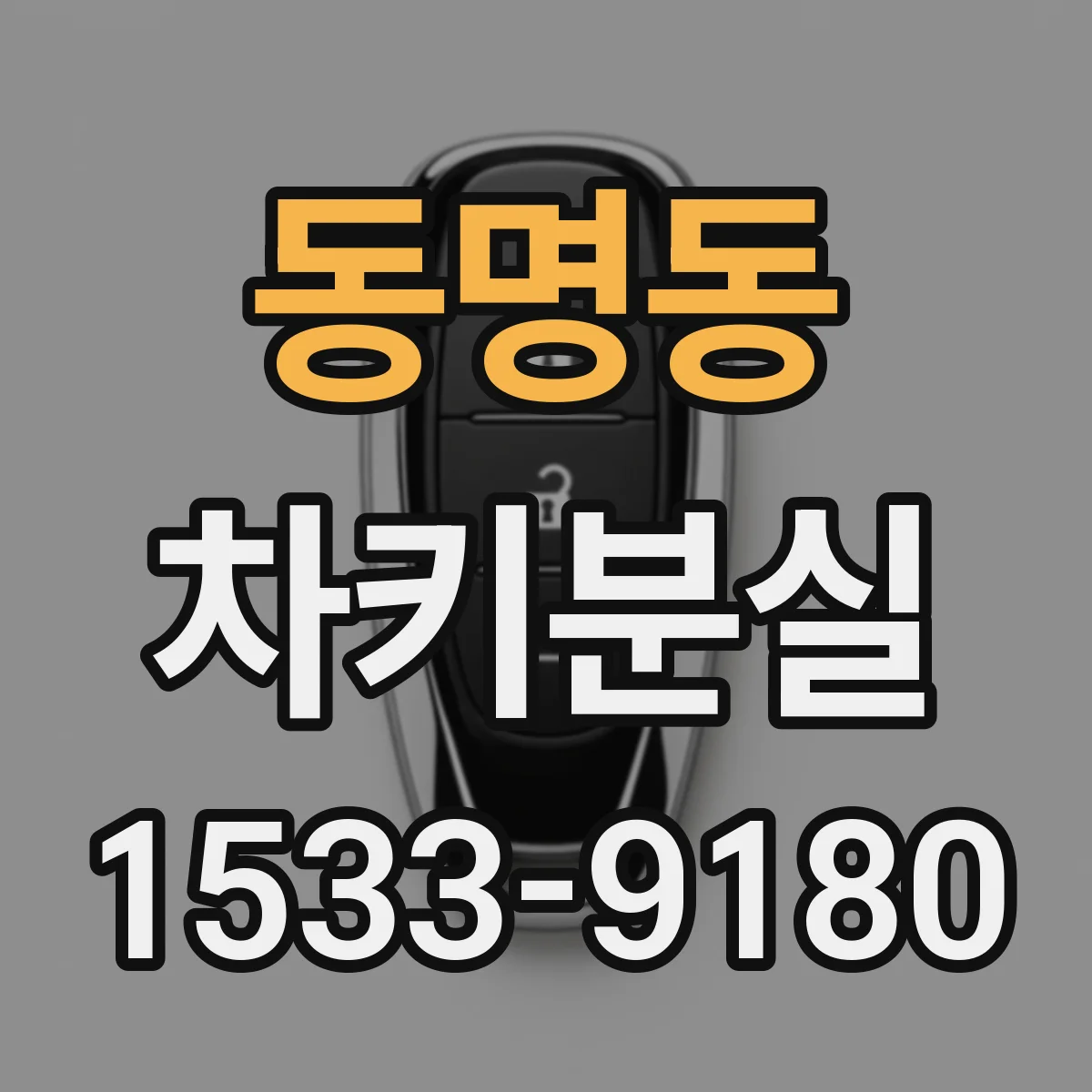 동명동 차키분실