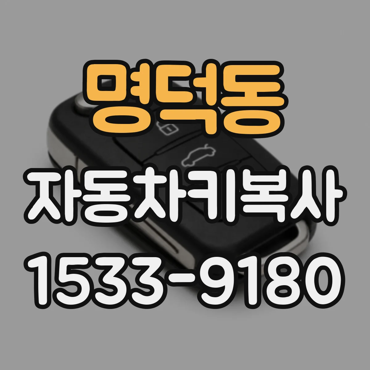 명덕동 자동차키복사