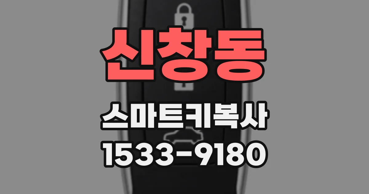 신창동 스마트키복사