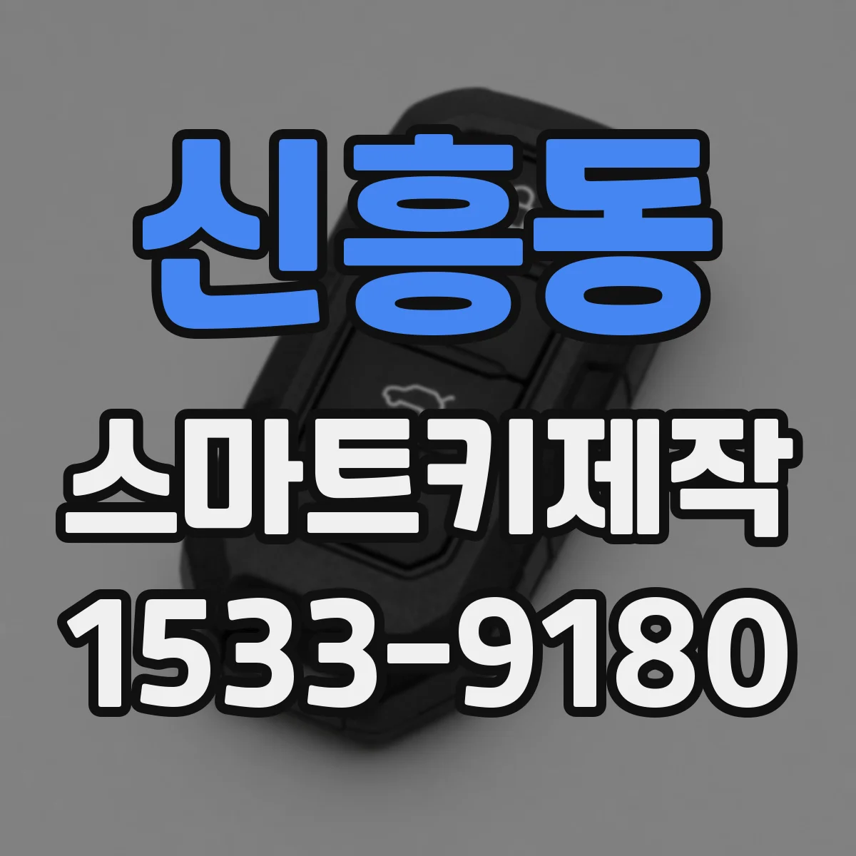 신흥동 스마트키제작