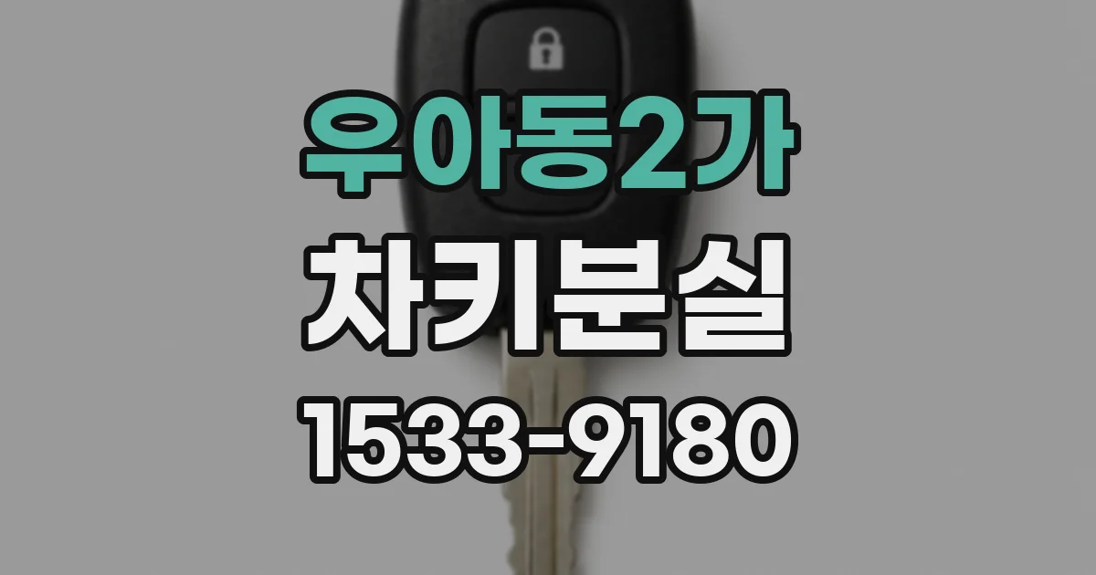 우아동2가 차키분실