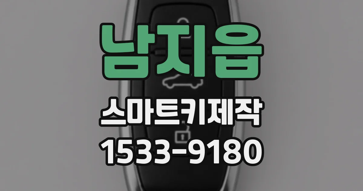 남지읍 스마트키제작
