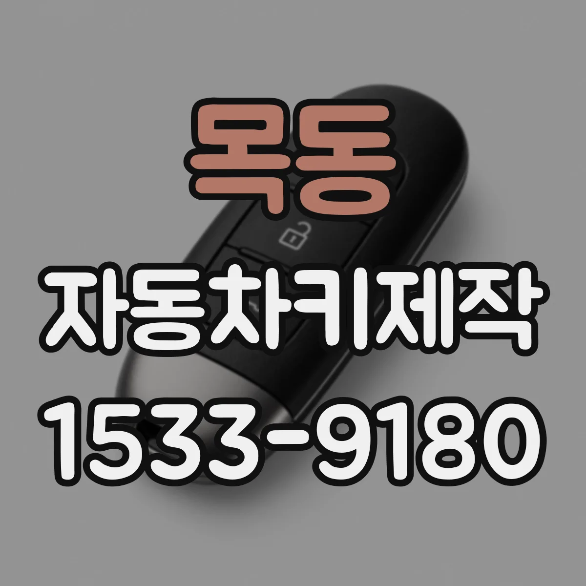 목동 자동차키제작