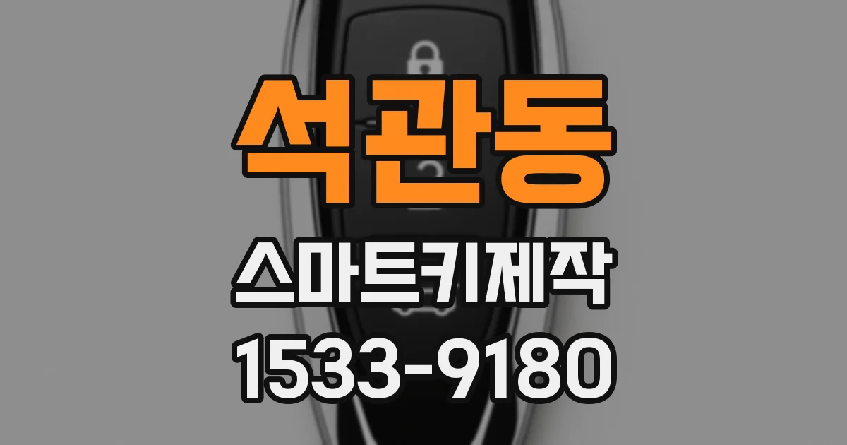 석관동 스마트키제작