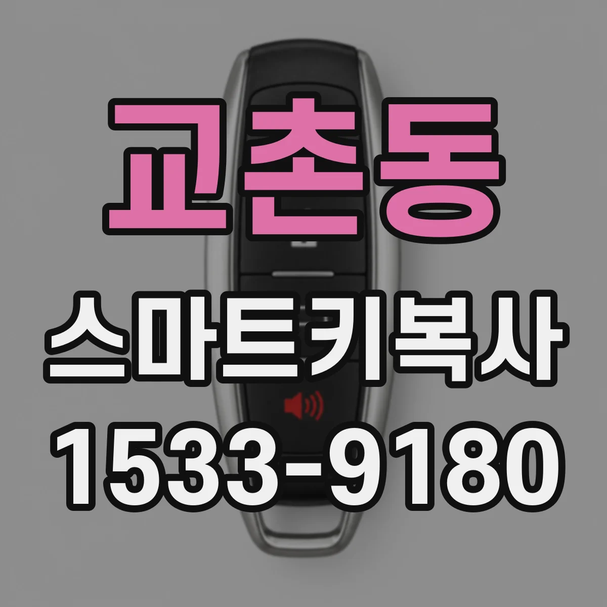 교촌동 스마트키복사