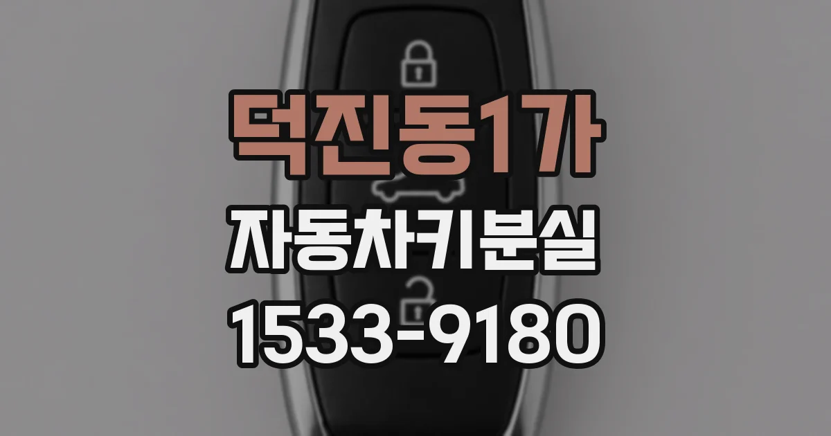 덕진동1가 자동차키분실