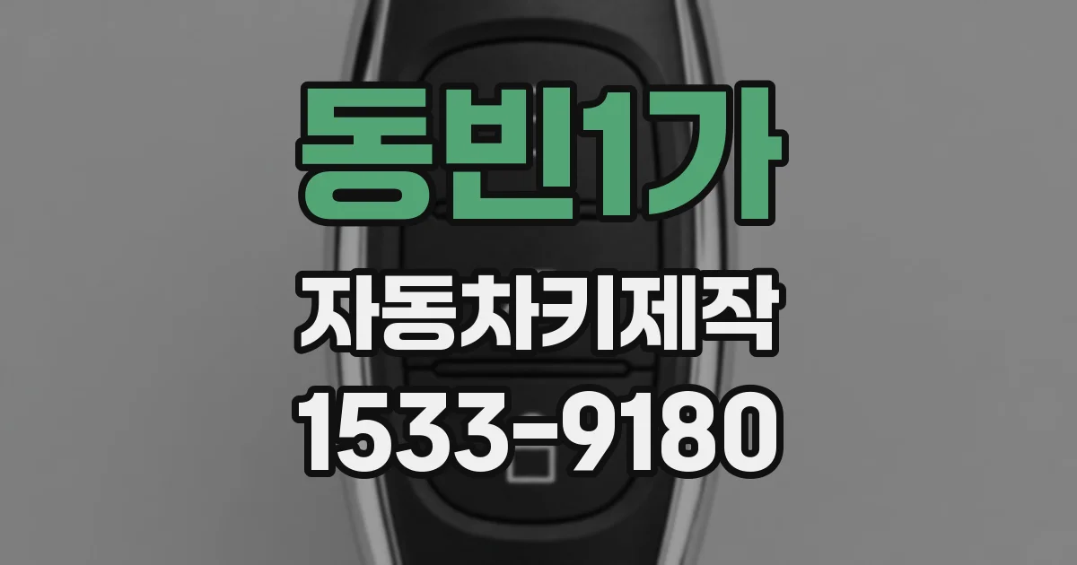 동빈1가 자동차키제작