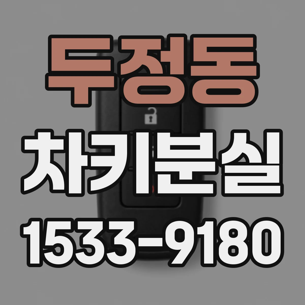 두정동 차키분실