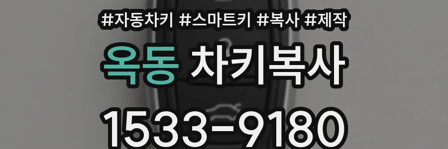 옥동 차키복사