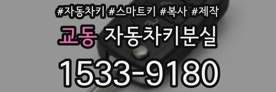 교동 자동차키분실