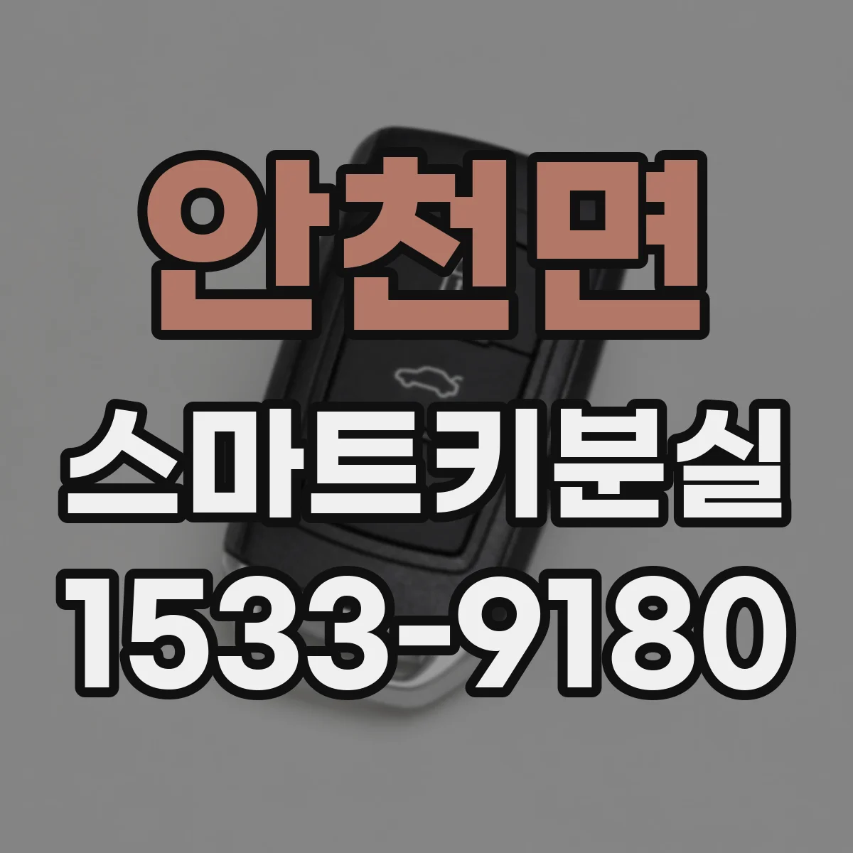 안천면 스마트키분실