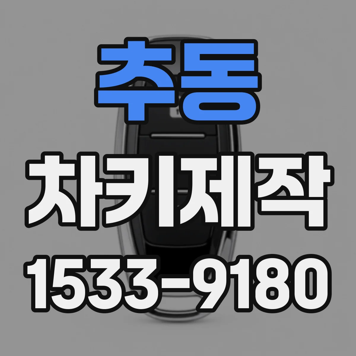 추동 차키제작