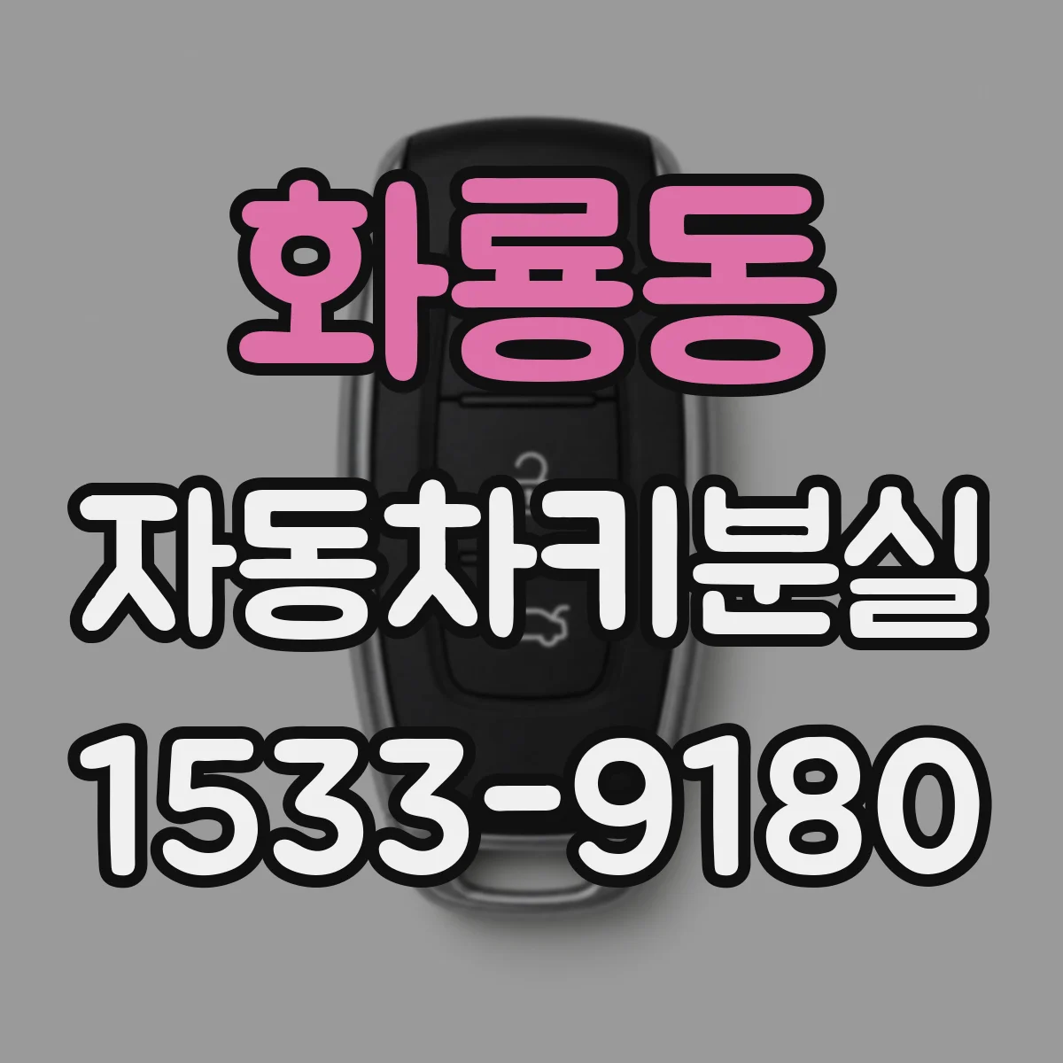 화룡동 자동차키분실
