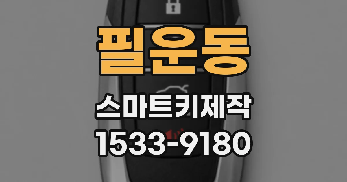 필운동 스마트키제작