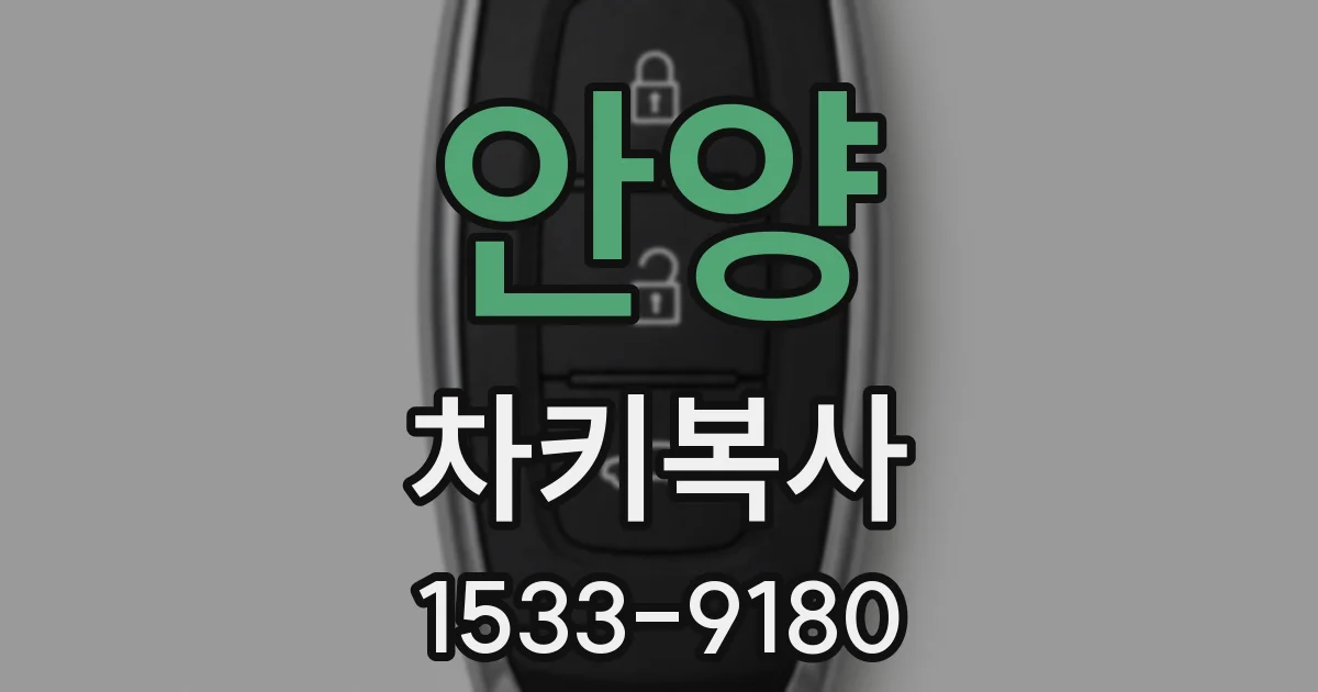 안양 차키복사