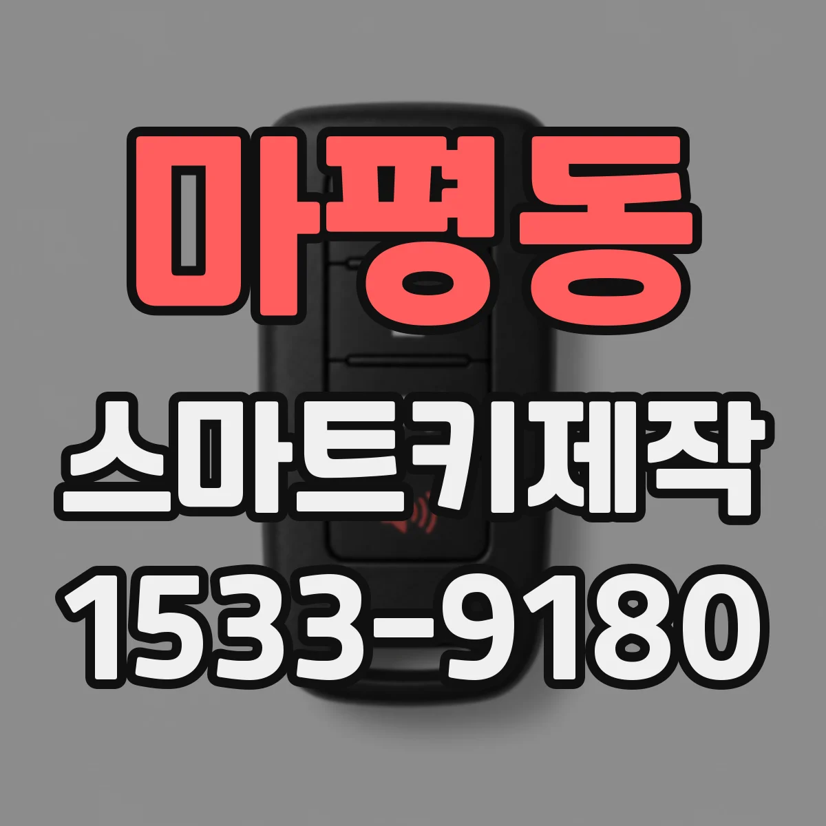 마평동 스마트키제작
