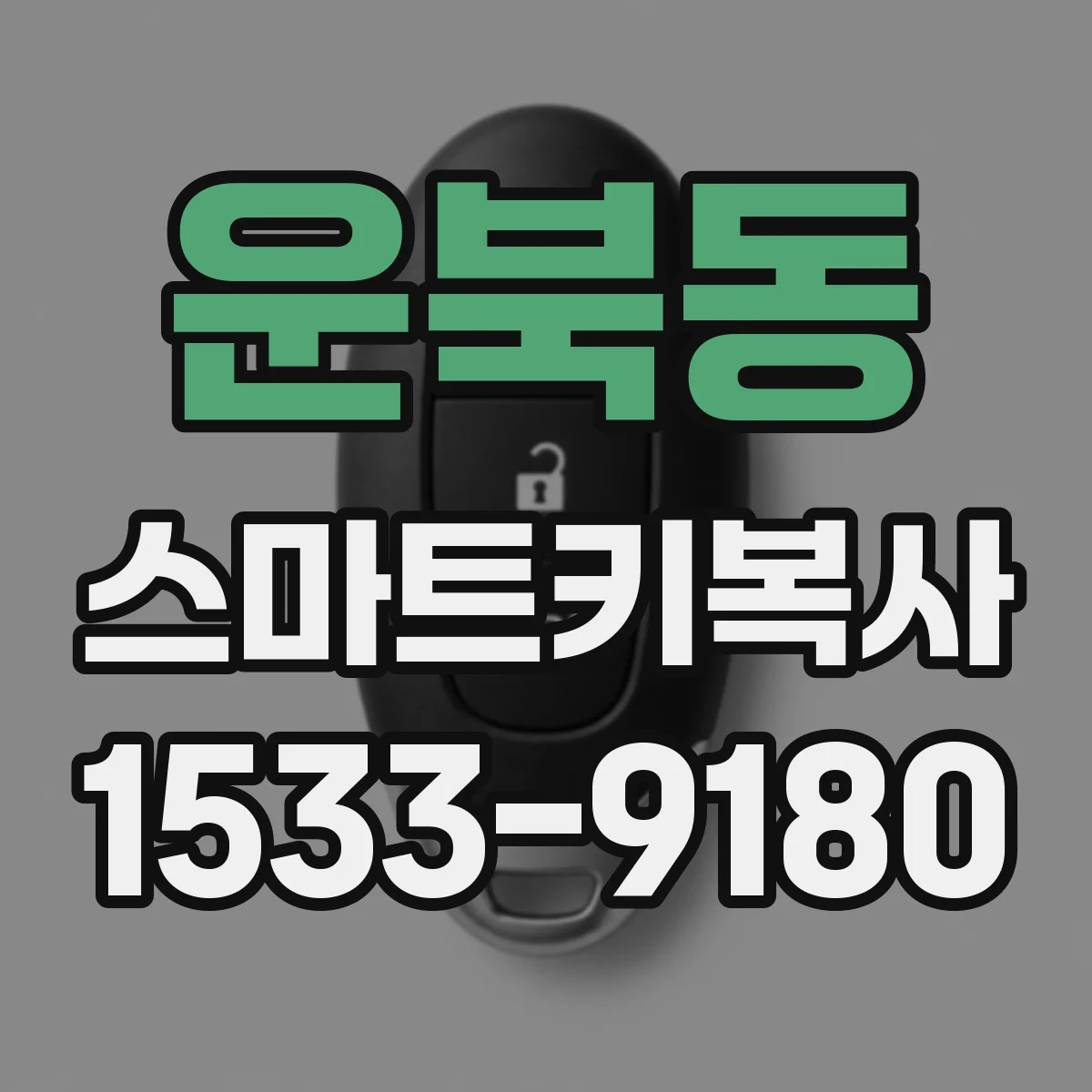 운북동 스마트키복사