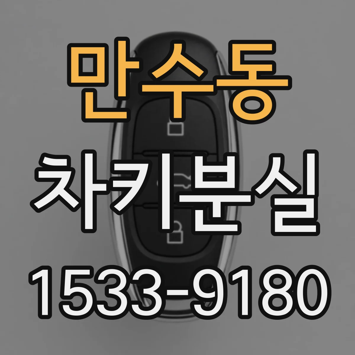 만수동 차키분실