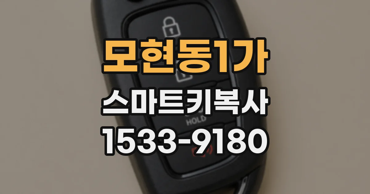 모현동1가 스마트키복사