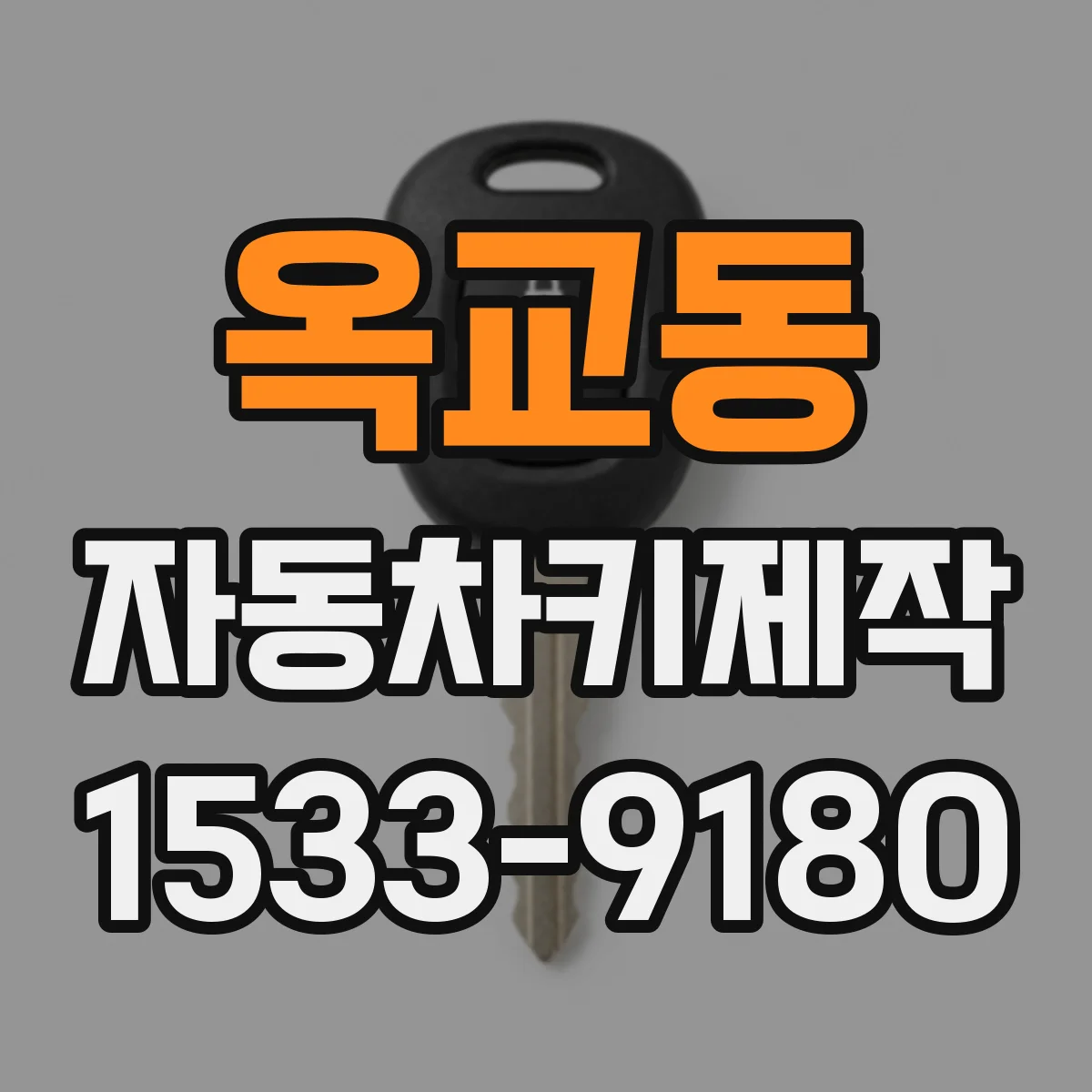 옥교동 자동차키제작