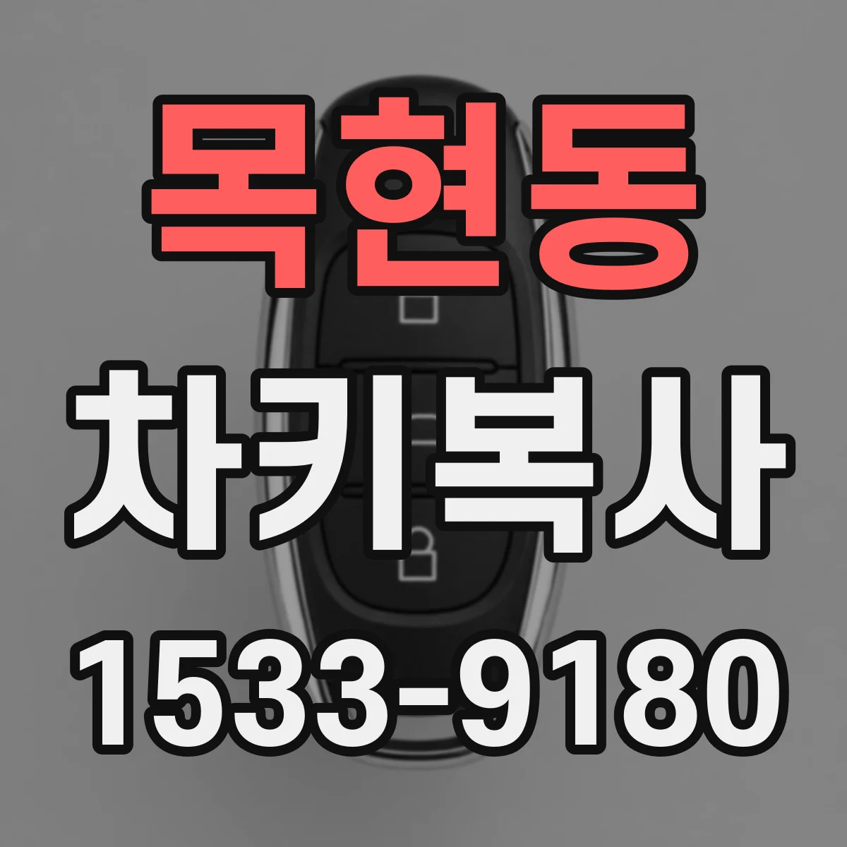 목현동 차키복사
