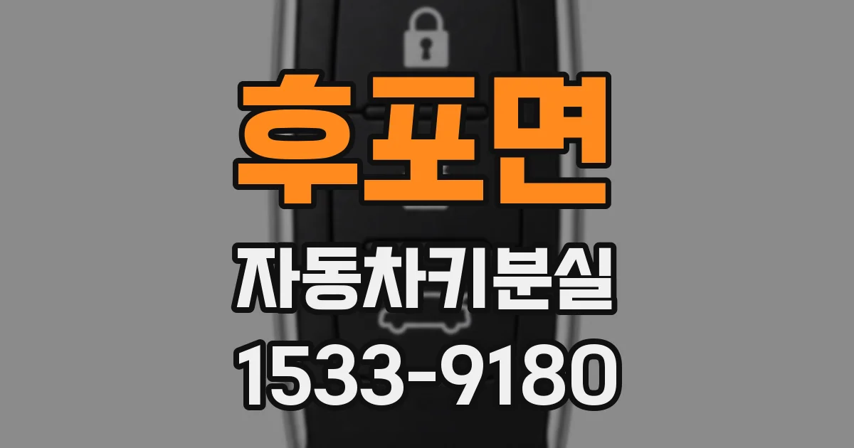 후포면 자동차키분실