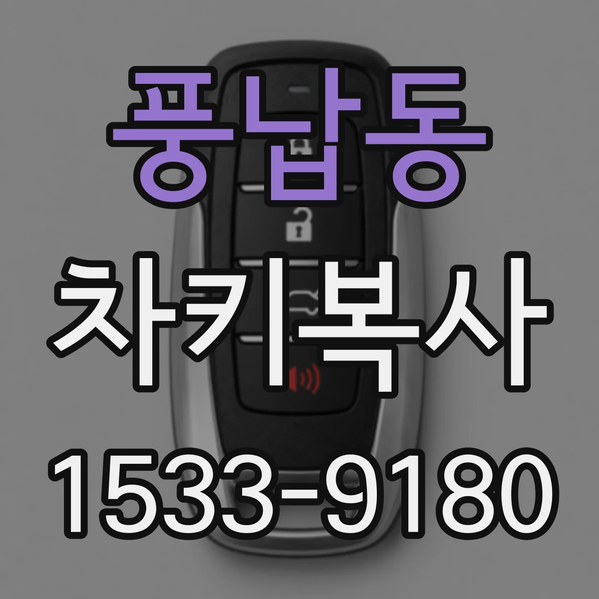 풍납동 차키복사